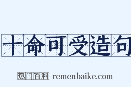 十命可受造句是什么意思的图片